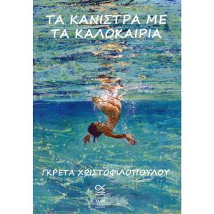 ΤΑ ΚΑΝΙΣΤΡΑ ΜΕ ΤΑ ΚΑΛΟΚΑΙΡΙΑ - εξωφυλλο