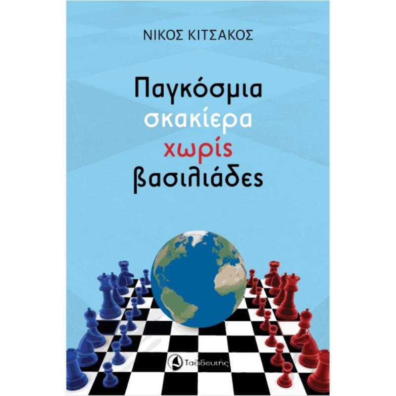 ΠΑΓΚΟΣΜΙΑ ΣΚΑΚΙΕΡΑ ΧΩΡΙΣ ΒΑΣΙΛΙΑΔΕΣ