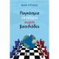 ΠΑΓΚΟΣΜΙΑ ΣΚΑΚΙΕΡΑ ΧΩΡΙΣ ΒΑΣΙΛΙΑΔΕΣ