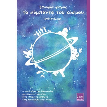 ΤΑ ΣΥΜΠΑΝΤΑ ΤΟΥ ΚΟΣΜΟΥ - εξωφυλλο