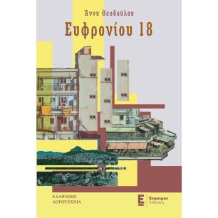 ΕΥΦΡΟΝΙΟΥ 18 - εξωφυλλο