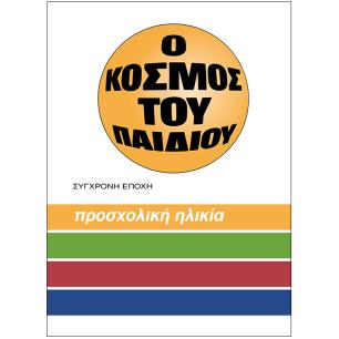 Ο ΚΟΣΜΟΣ ΤΟΥ ΠΑΙΔΙΟΥ - ΠΡΟΣΧΟΛΙΚΗ ΗΛΙΚΙΑ 4Η ΕΚΔΟΣΗ - εξωφυλλο