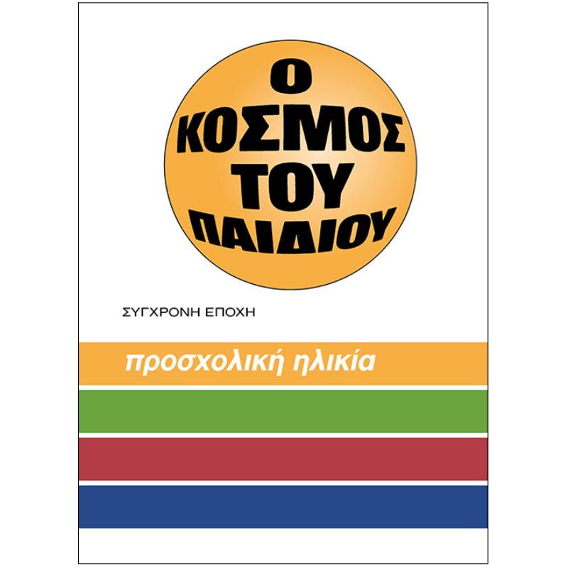 Ο ΚΟΣΜΟΣ ΤΟΥ ΠΑΙΔΙΟΥ - ΠΡΟΣΧΟΛΙΚΗ ΗΛΙΚΙΑ 4Η ΕΚΔΟΣΗ