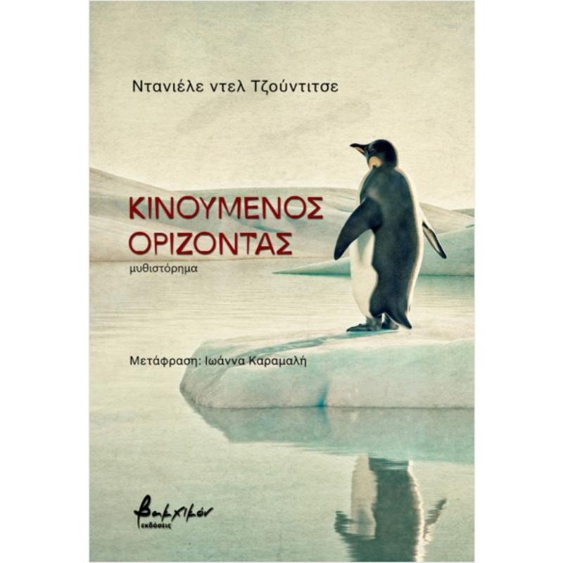 ΚΙΝΟΥΜΕΝΟΣ ΟΡΙΖΟΝΤΑΣ