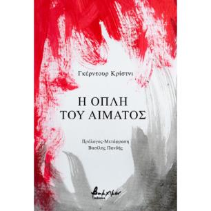Η ΟΠΛΗ ΤΟΥ ΑΙΜΑΤΟΣ - εξωφυλλο