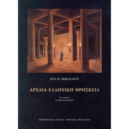 ΑΡΧΑΙΑ ΕΛΛΗΝΙΚΗ ΘΡΗΣΚΕΙΑ - εξωφυλλο
