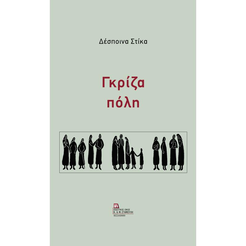 ΓΚΡΙΖΑ ΠΟΛΗ