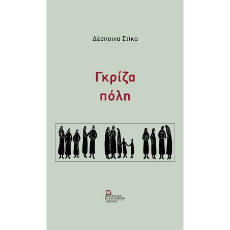 ΓΚΡΙΖΑ ΠΟΛΗ