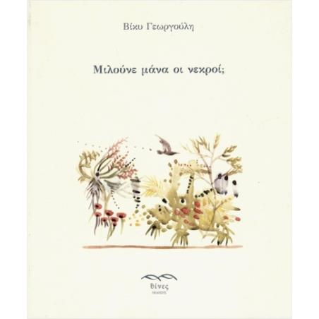 ΜΙΛΟΥΝΕ ΜΑΝΑ ΟΙ ΝΕΚΡΟΙ