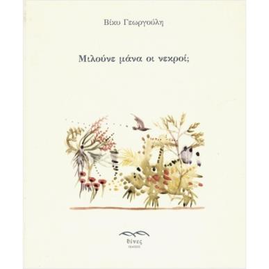 ΜΙΛΟΥΝΕ ΜΑΝΑ ΟΙ ΝΕΚΡΟΙ; - εξωφυλλο