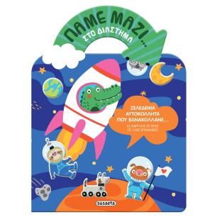 ΠΑΜΕ ΜΑΖΙ… 1: ΣΤΟ ΔΙΑΣΤΗΜΑ - εξωφυλλο