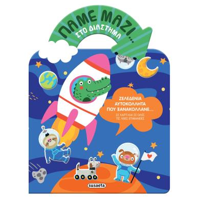 ΠΑΜΕ ΜΑΖΙ… 1: ΣΤΟ ΔΙΑΣΤΗΜΑ - εξωφυλλο