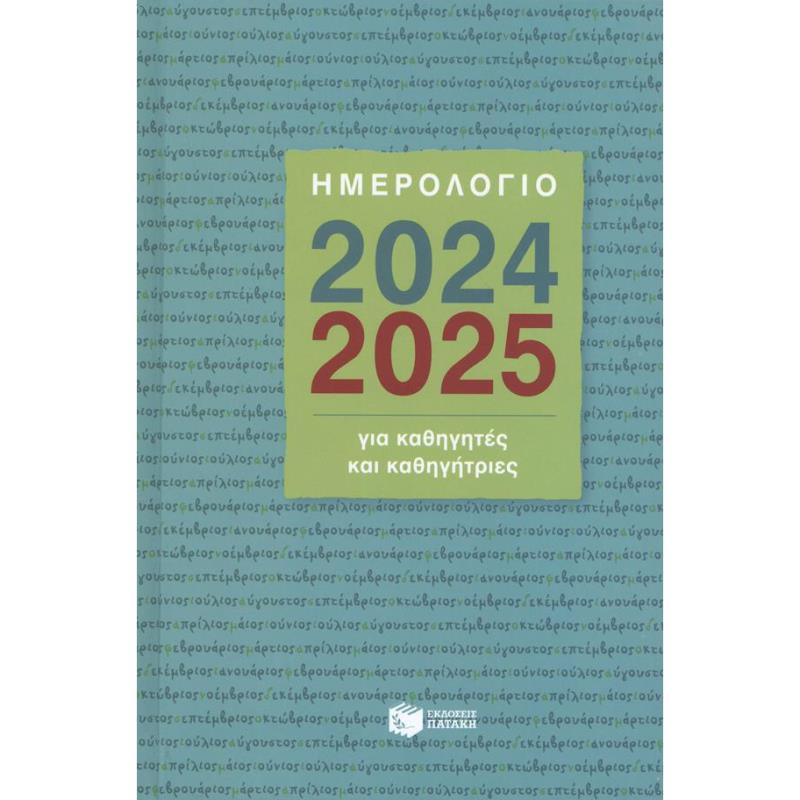 ΗΜΕΡΟΛΟΓΙΟ ΓΙΑ ΚΑΘΗΓΗΤΕΣ ΚΑΙ ΚΑΘΗΓΗΤΡΙΕΣ 2024-2025