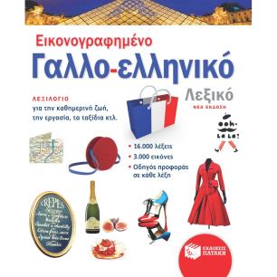ΕΙΚΟΝΟΓΡΑΦΗΜΕΝΟ ΓΑΛΛΟ-ΕΛΛΗΝΙΚΟ ΛΕΞΙΚΟ (ΝΕΑ ΕΚΔΟΣΗ) - εξωφυλλο