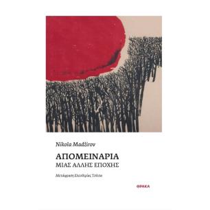 ΑΠΟΜΕΙΝΑΡΙΑ ΜΙΑΣ ΑΛΛΗΣ ΕΠΟΧΗΣ - εξωφυλλο
