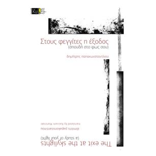 ΣΤΟΥΣ ΦΕΓΓΙΤΕΣ Η ΕΞΟΔΟΣ (ΣΠΟΥΔΗ ΣΤΟ ΦΩΣ ΣΟΥ) - εξωφυλλο