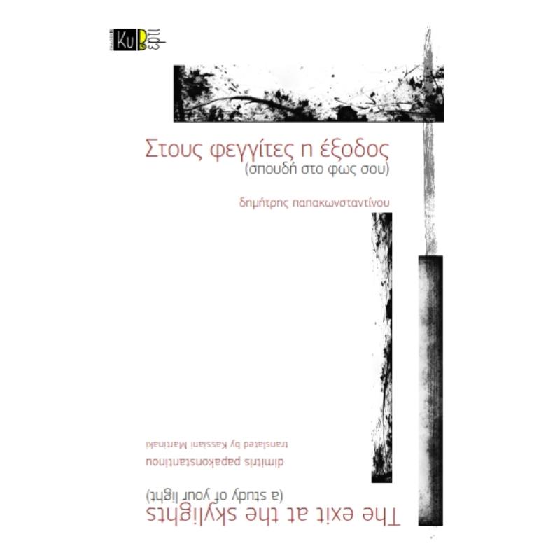 ΣΤΟΥΣ ΦΕΓΓΙΤΕΣ Η ΕΞΟΔΟΣ (ΣΠΟΥΔΗ ΣΤΟ ΦΩΣ ΣΟΥ)