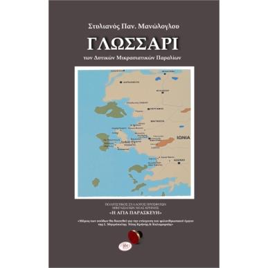 ΓΛΩΣΣΑΡΙ ΤΩΝ ΔΥΤΙΚΩΝ ΜΙΚΡΑΣΙΑΤΙΚΩΝ ΠΑΡΑΛΙΩΝ - εξωφυλλο