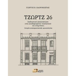 ΤΖΩΡΤΖ 26 ΣΧΕΔΙΑΣΤΙΚΗ ΑΠΟΚΑΤΑΣΤΑΣΗ ΕΝΟΣ ΚΑΤΕΔΑΦΙΣΜΕΝΟΥ ΝΕΟΚΛΑΣΙΚΟΥ ΚΑΙ ΑΝΑΜΝΗΣΕΙΣ - ΙΣΤΟΡΙΑ ΑΝΑΠΑΡΑΣΤΑΤΙΚΗΣ ΑΡΧΑΙΟΛΟΓΙΑΣ - εξωφυ