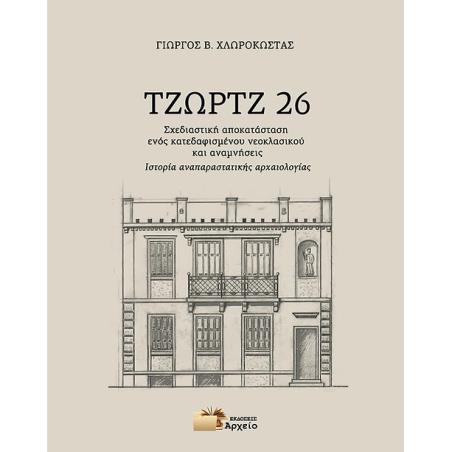 ΤΖΩΡΤΖ 26 ΣΧΕΔΙΑΣΤΙΚΗ ΑΠΟΚΑΤΑΣΤΑΣΗ ΕΝΟΣ ΚΑΤΕΔΑΦΙΣΜΕΝΟΥ ΝΕΟΚΛΑΣΙΚΟΥ ΚΑΙ ΑΝΑΜΝΗΣΕΙΣ - ΙΣΤΟΡΙΑ ΑΝΑΠΑΡΑΣΤΑΤΙΚΗΣ ΑΡΧΑΙΟΛΟΓΙΑΣ