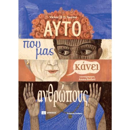 ΑΥΤΟ ΠΟΥ ΜΑΣ ΚΑΝΕΙ ΑΝΘΡΩΠΟΥΣ - εξωφυλλο