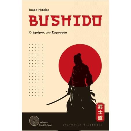 BUSHIDO,Ο ΔΡΟΜΟΣ ΤΟΥ ΣΑΜΟΥΡΑΙ - εξωφυλλο