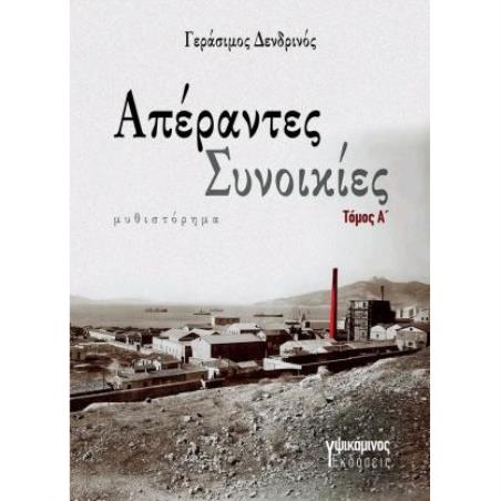ΑΠΕΡΑΝΤΕΣ ΣΥΝΟΙΚΙΕΣ
