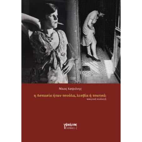 Η ΑΣΠΑΣΙΑ ΗΤΑΝ ΠΟΡΝΗ, ΛΕΣΒΙΑ Ή ΤΣΑΤΣΑ
