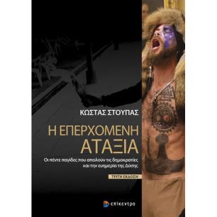 Η επερχόμενη αταξία - εξώφυλλο