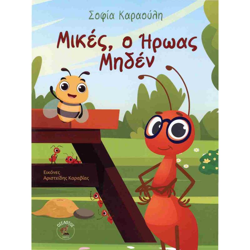 ΜΙΚΕΣ Ο ΗΡΩΑΣ ΜΗΔΕΝ
