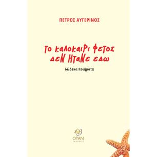 ΤΟ ΚΑΛΟΚΑΙΡΙ ΦΕΤΟΣ ΔΕΝ ΗΤΑΝ ΕΔΩ - εξωφυλλο