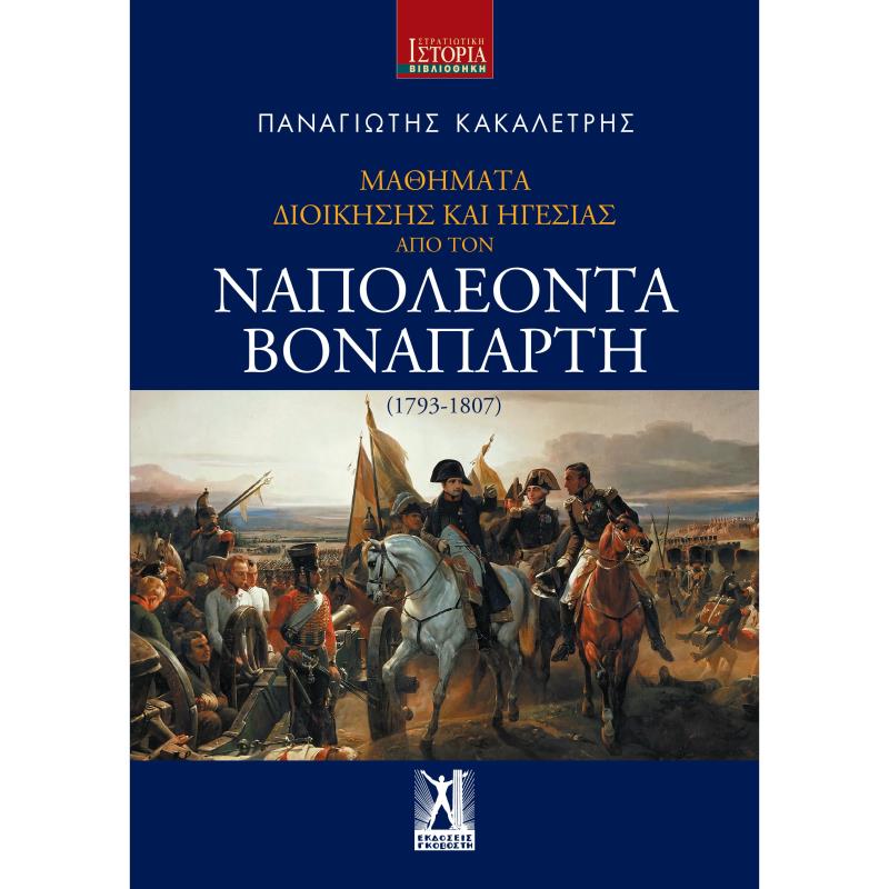 ΜΑΘΗΜΑΤΑ ΔΙΟΙΚΗΣΗΣ ΚΑΙ ΗΓΕΣΙΑΣ ΑΠΟ ΤΟΝ ΝΑΠΟΛΕΟΝΤΑ ΒΟΝΑΠΑΡΤΗ (1793-1807)
