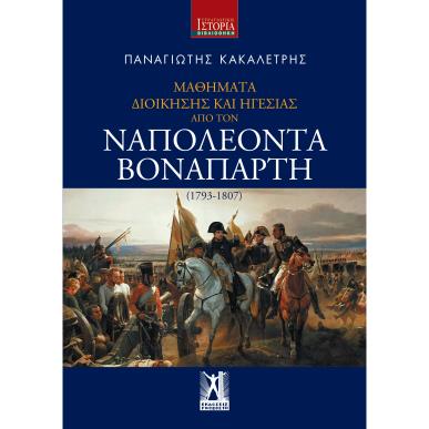 ΜΑΘΗΜΑΤΑ ΔΙΟΙΚΗΣΗΣ ΚΑΙ ΗΓΕΣΙΑΣ ΑΠΟ ΤΟΝ ΝΑΠΟΛΕΟΝΤΑ ΒΟΝΑΠΑΡΤΗ (1793-1807) - εξωφυλλο