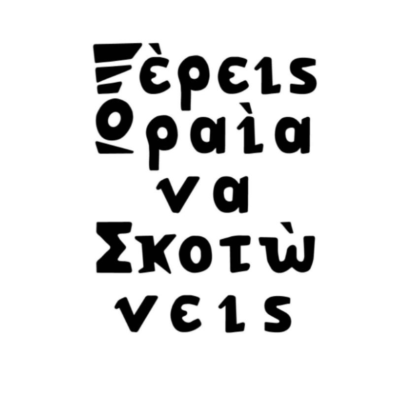 ΞΕΡΕΙΣ ΩΡΑΙΑ ΝΑ ΣΚΟΤΩΝΕΙΣ