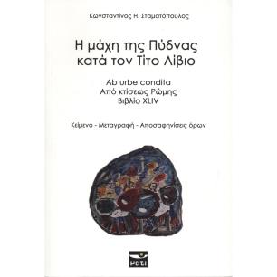 Η ΜΑΧΗ ΤΗΣ ΠΥΔΝΑΣ ΚΑΤΑ ΤΟΝ ΤΙΤΟ ΛΙΒΙΟ (ΔΙΓΛΩΣΣΗ ΕΚΔΟΣΗ) - εξωφυλλο