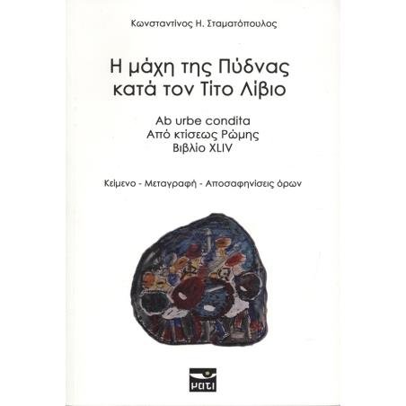 Η ΜΑΧΗ ΤΗΣ ΠΥΔΝΑΣ ΚΑΤΑ ΤΟΝ ΤΙΤΟ ΛΙΒΙΟ (ΔΙΓΛΩΣΣΗ ΕΚΔΟΣΗ) - εξωφυλλο