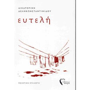 ΕΥΤΕΛΗ - εξωφυλλο