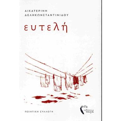 ΕΥΤΕΛΗ - εξωφυλλο