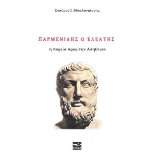ΠΑΡΜΕΝΙΔΗΣ Η ΠΟΡΕΙΑ ΠΡΟΣ ΤΗΝ ΑΛΗΘΕΙΑΝ - εξωφυλλο