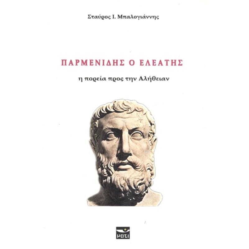 ΠΑΡΜΕΝΙΔΗΣ Η ΠΟΡΕΙΑ ΠΡΟΣ ΤΗΝ ΑΛΗΘΕΙΑΝ