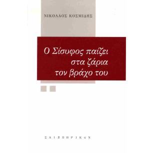 Ο ΣΙΣΥΦΟΣ ΠΑΙΖΕΙ ΣΤΑ ΖΑΡΙΑ ΤΟΝ ΒΡΑΧΟ ΤΟΥ - εξωφυλλο