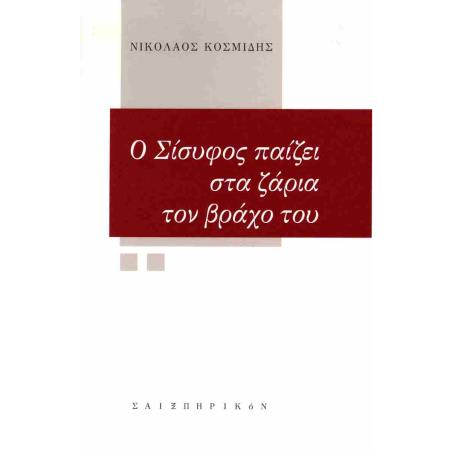 Ο ΣΙΣΥΦΟΣ ΠΑΙΖΕΙ ΣΤΑ ΖΑΡΙΑ ΤΟΝ ΒΡΑΧΟ ΤΟΥ - εξωφυλλο