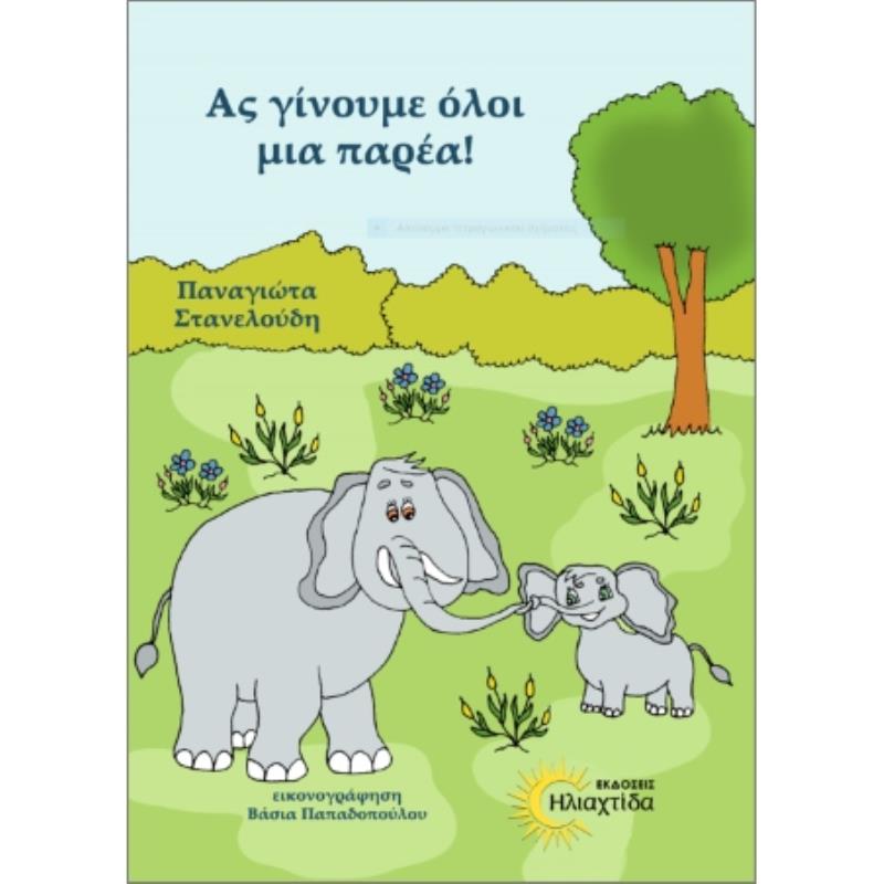 ΑΣ ΓΙΝΟΥΜΕ ΟΛΟΙ ΜΙΑ ΠΑΡΕΑ