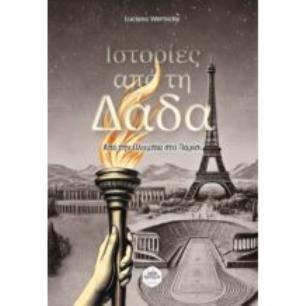 ΙΣΤΟΡΙΕΣ ΑΠΟ ΤΗ ΔΑΔΑ - εξωφυλλο