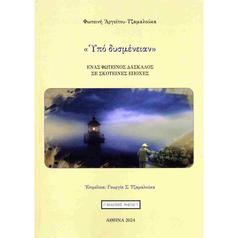 ΥΠΟ ΔΥΣΜΕΝΕΙΑΝ