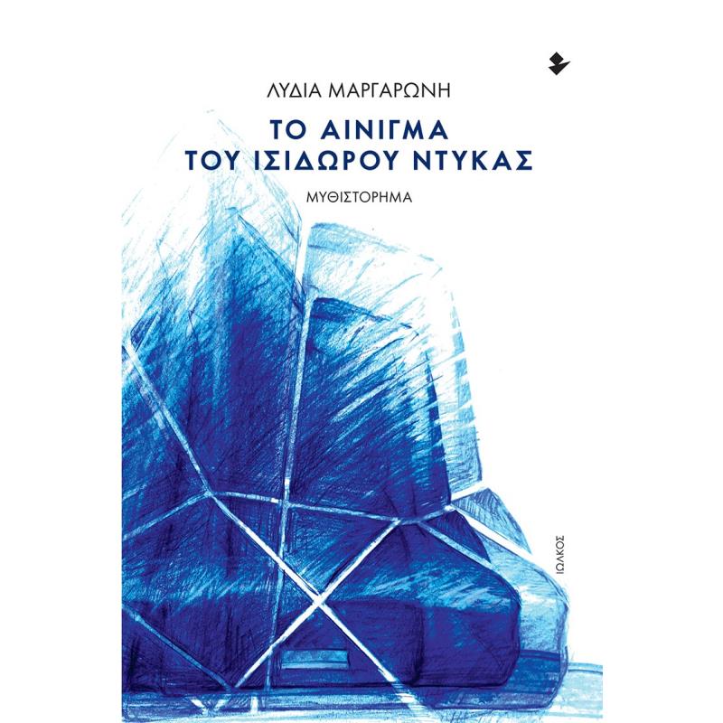 ΤΟ ΑΙΝΙΓΜΑ ΤΟΥ ΙΣΙΔΩΡΟΥ ΝΤΥΚΑΣ