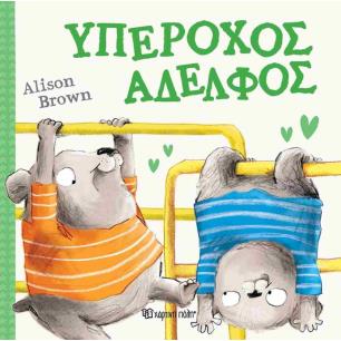 ΥΠΕΡΟΧΟΣ ΑΔΕΛΦΟΣ - εξωφυλλο