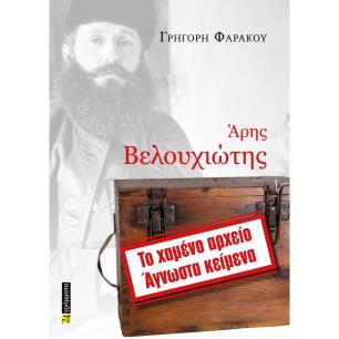 ΑΡΗΣ ΒΕΛΟΥΧΙΩΤΗΣ ΤΟ ΧΑΜΕΝΟ ΑΡΧΕΙΟ - εξωφυλλο
