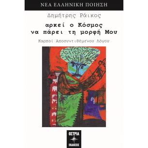ΑΡΚΕΙ Ο ΚΟΣΜΟΣ ΝΑ ΠΑΡΕΙ ΤΗ ΜΟΡΦΗ ΜΟΥ - εξωφυλλο