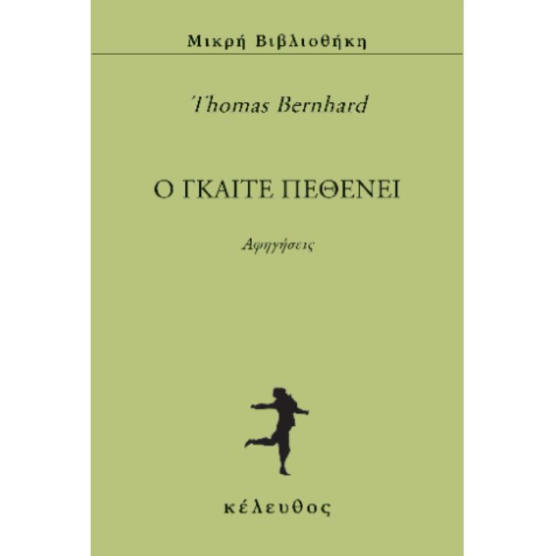 Ο ΓΚΑΙΤΕ ΠΕΘΕΝΕΙ